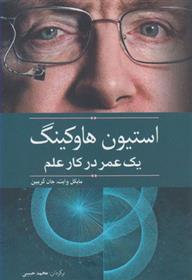 کتاب استیون هاوکینگ