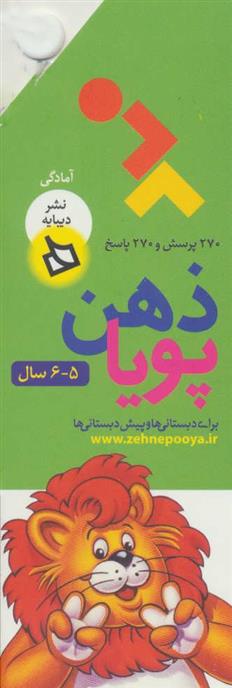 کتاب ذهن پویا 5-6 سال