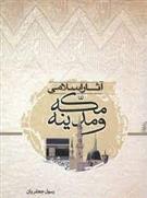 کتاب آثار اسلامی مکه و مدینه