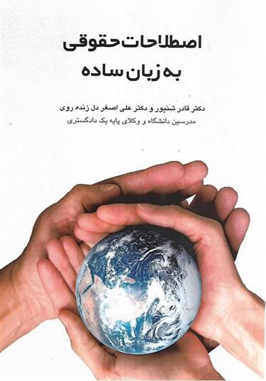 کتاب اصطلاحات حقوقی به زبان ساده
