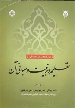 کتاب آرای دانشمندان مسلمان در تعلیم و تربیت و مبانی آن _جلد 2;