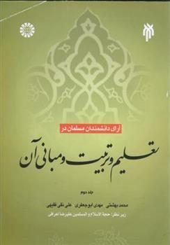 کتاب آرای دانشمندان مسلمان در تعلیم و تربیت و مبانی آن _جلد 2