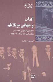 کتاب ایران و جهانی پرتلاطم;