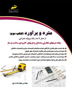 کتاب متره و برآورد (کتاب دوم);