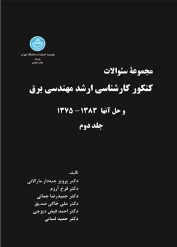 کتاب کنکور کارشناسی ارشد مهندسی برق (جلد دوم)