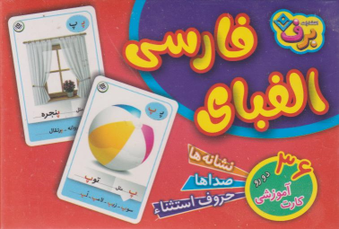کتاب فلش کارت الفبای فارسی