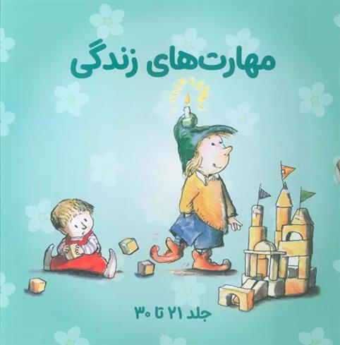 کتاب مجموعه مهارتهای زندگی 3 (جلدهای 21تا30)