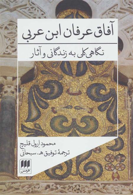 کتاب آفاق عرفان ابن عربی