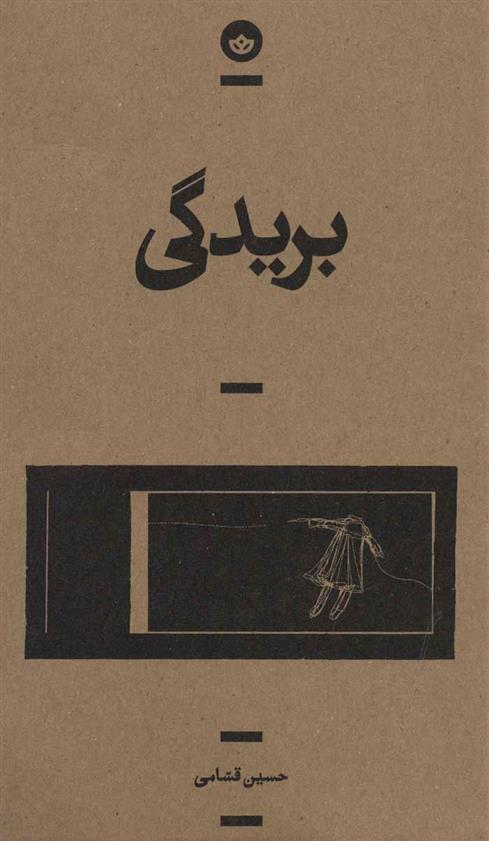 کتاب بریدگی