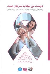 کتاب دوست من مبتلا به سرطان است