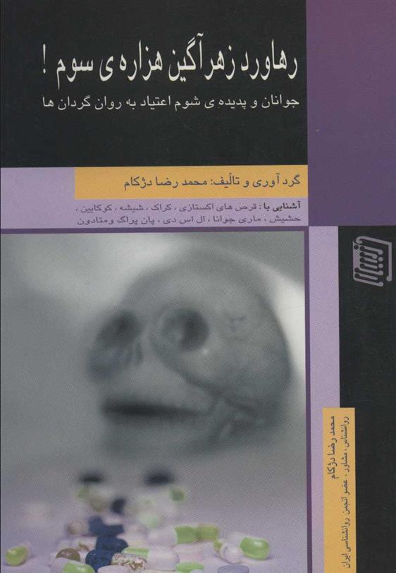 کتاب رهاورد زهرآگین هزاره ی سوم!