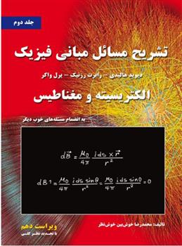 کتاب تشریح مسائل مبانی فیزیک _ جلد دوم