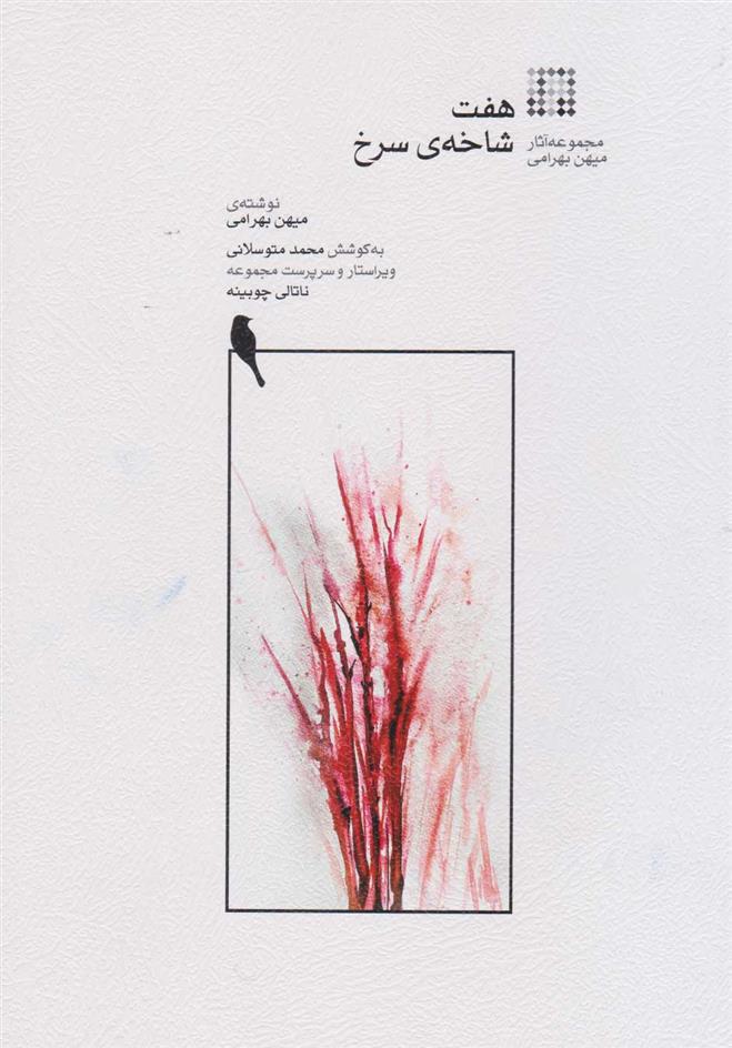 کتاب هفت شاخه سرخ