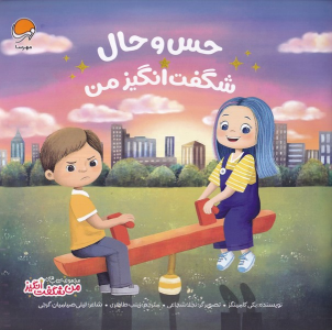 کتاب حس و حال شگفت‌انگیز من