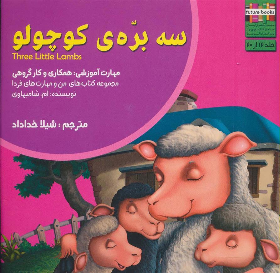 کتاب سه بره ی کوچولو
