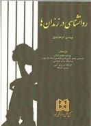 کتاب روانشناسی در زندان ها