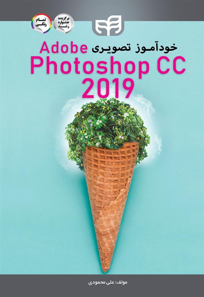 کتاب خودآموز تصویری Adobe Photoshop CC ۲۰۱۹;