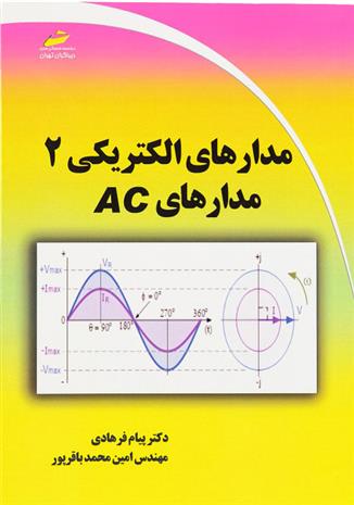 کتاب مدارهای الکتریکی ۲;