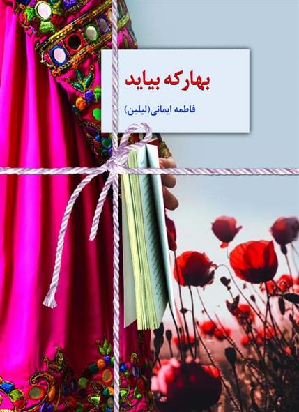 کتاب بهار که بیاید;