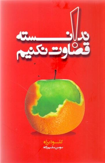 کتاب ندانسته قضاوت نکنیم
