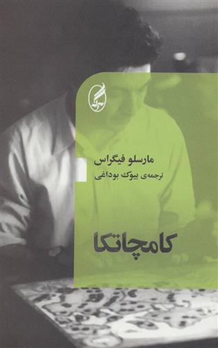 کتاب کامچاتکا