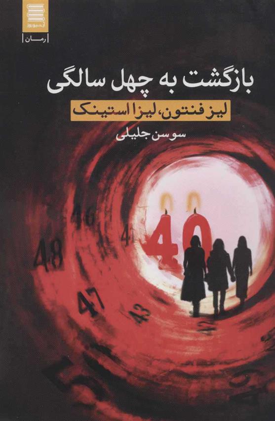 کتاب بازگشت به چهل سالگی