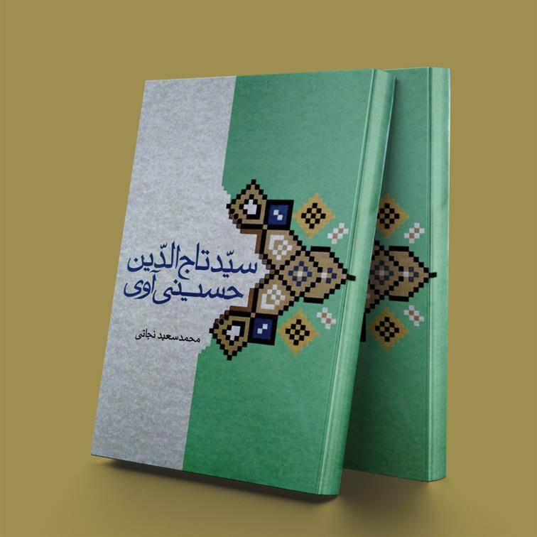 کتاب سیدتاج الدین حسینی آوی;