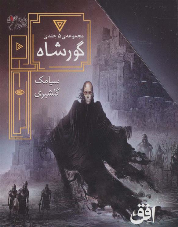 کتاب مجموعه ی گورشاه (5جلدی)