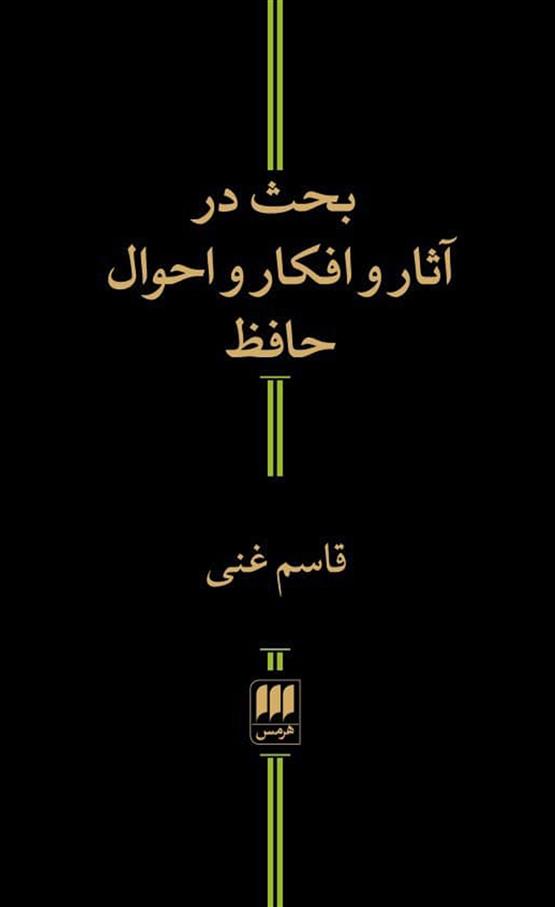 کتاب بحث در آثار و افکار و احوال حافظ