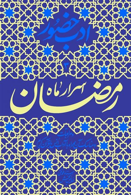 کتاب اسرار ماه رمضان
