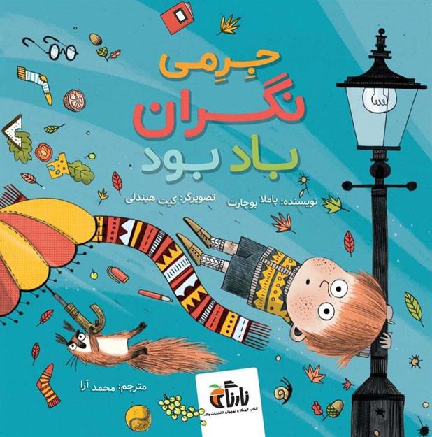 کتاب جرمی نگران باد بود