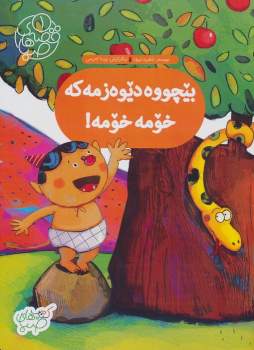 کتاب بیچووه دیوه زمه که خومه خومه!