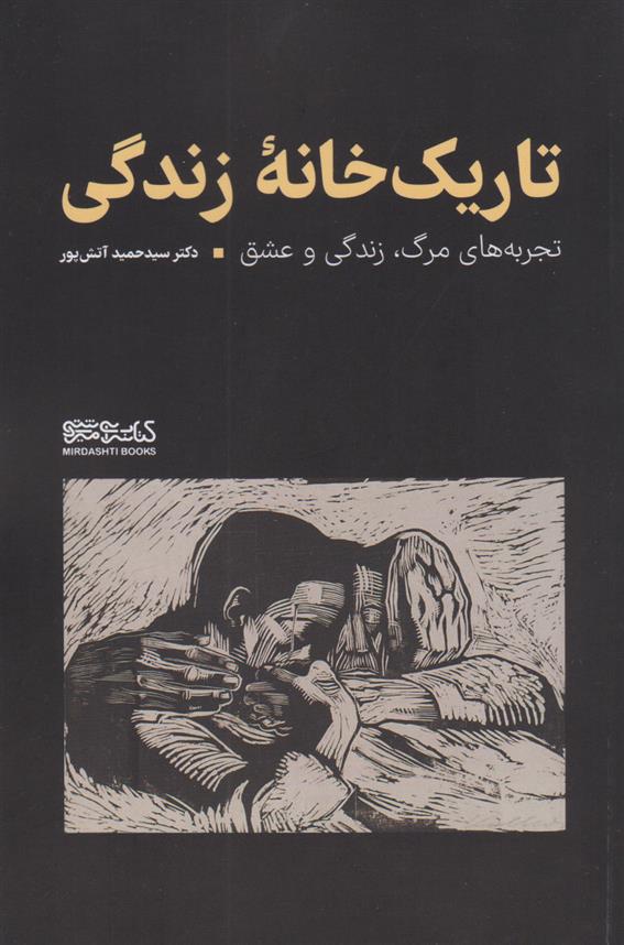 کتاب تاریک خانه زندگی