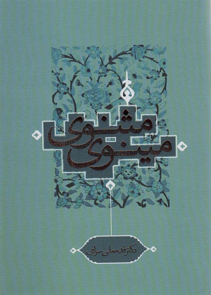 کتاب مثنوی مینوی