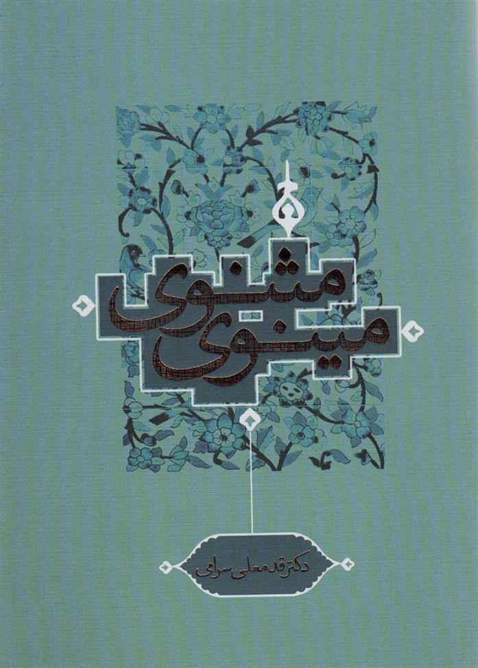 کتاب مثنوی مینوی;