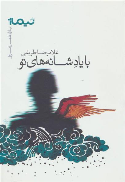 کتاب با یاد شانه های تو