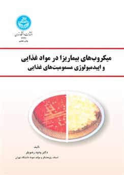 کتاب میکروب های بیماریزا در مواد غذایی و اپیدمیولوژی مسمومیت های غذایی
