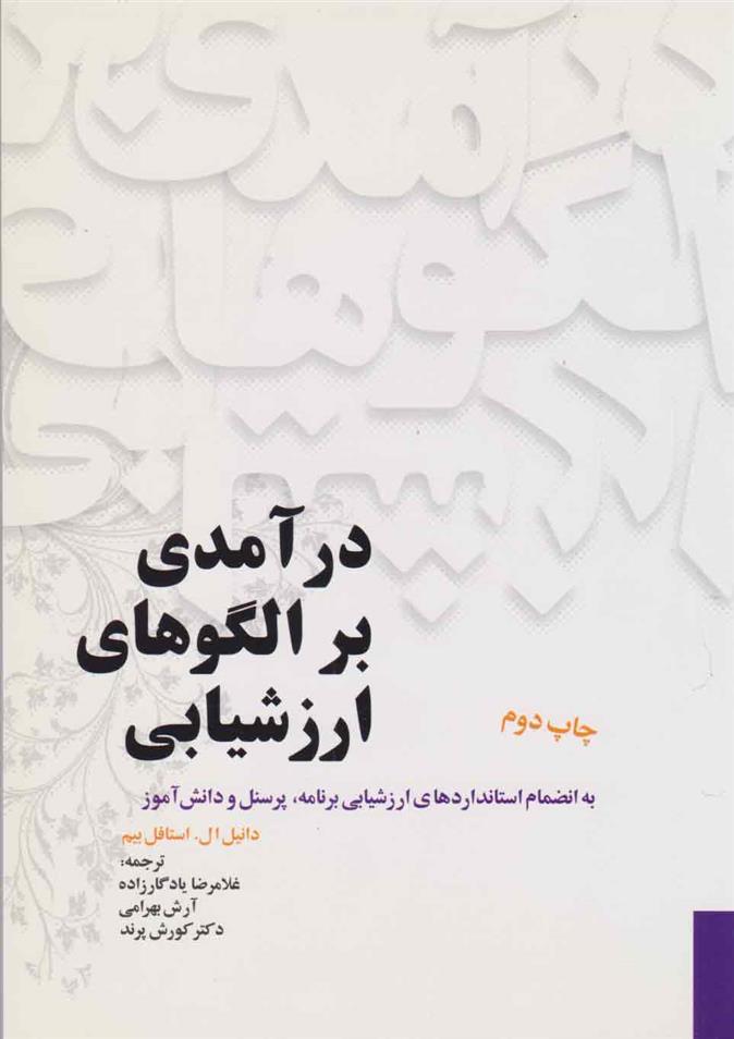 کتاب درآمدی بر الگوهای ارزشیابی