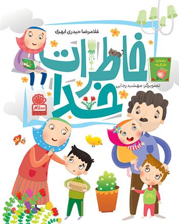 کتاب خاطرات خدا