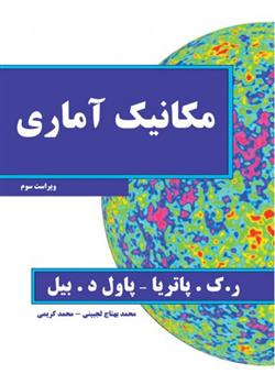 کتاب مکانیک آماری - ویراست سوم