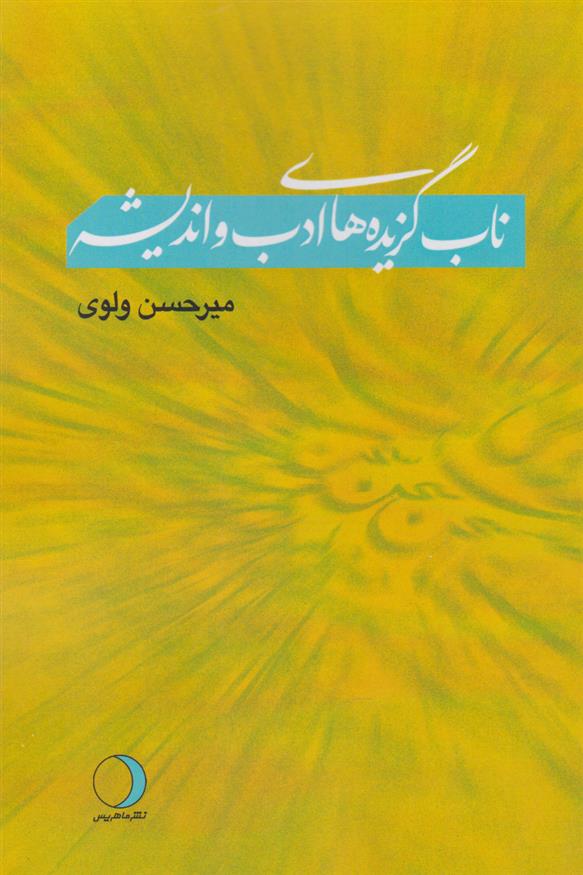 کتاب ناب گزیده های ادب و اندیشه
