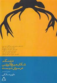 کتاب تفنگم شکار هیچ گوزنی در سرش نیست