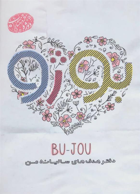 کتاب BU -JOU: دفتر هدف های سالیانه من;