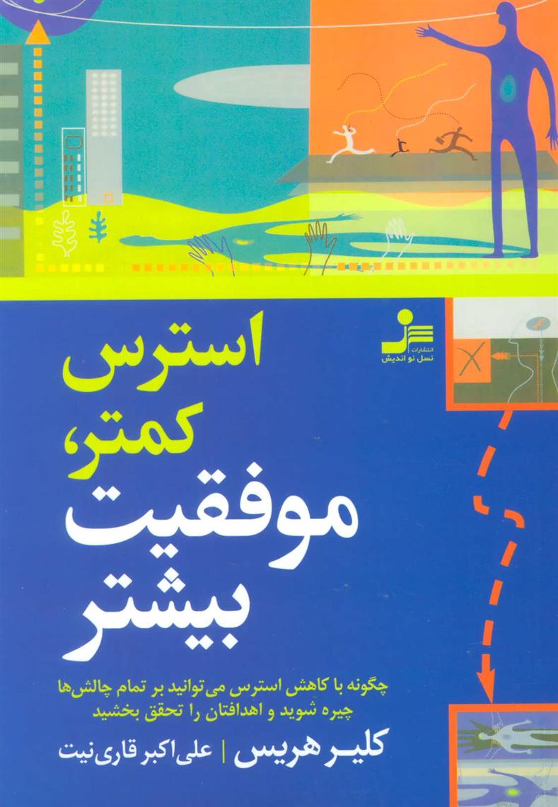 کتاب استرس کمتر، موفقیت بیشتر
