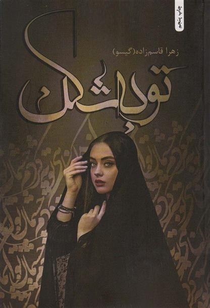 کتاب توبه شکن