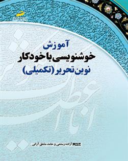 کتاب آموزش خوشنویسی با خودکار نوین تحریر - تکمیلی