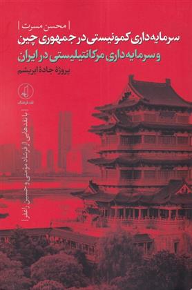 کتاب سرمایه داری کمونیستی در جمهوری چین