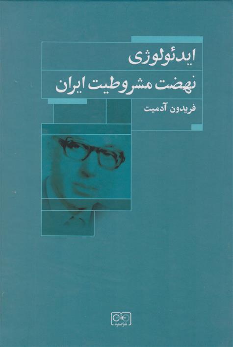 کتاب ایدئولوژی نهضت مشروطیت ایران