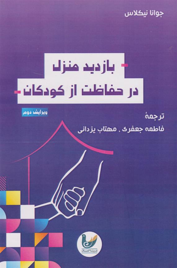 کتاب بازدید منزل در حفاظت از کودکان‏‫