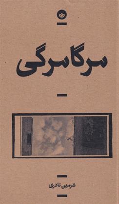 کتاب مرگامرگی;